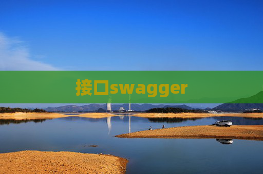 接口swagger