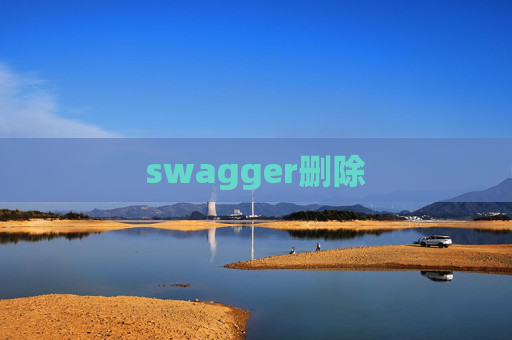 swagger删除