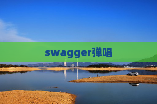 swagger弹唱 swagger弹唱